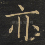 亦