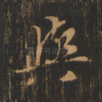 与