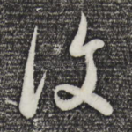 复