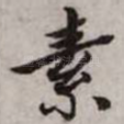 素