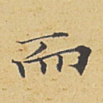 而