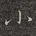 小