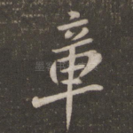 章
