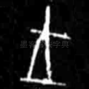 王