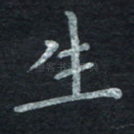 生
