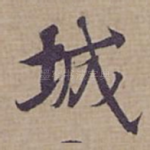 城