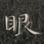 眼