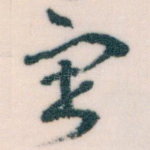 寄