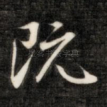 既
