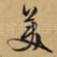 美
