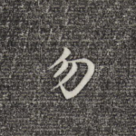 勿