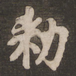 敕
