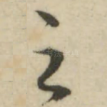 之