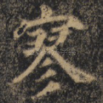 寥
