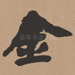 金