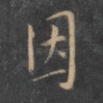 因