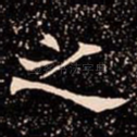 之