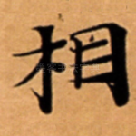 相