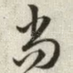 尚