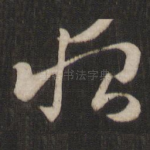 恨