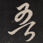 吾