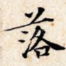 落