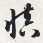 慎