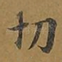 切