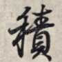 积