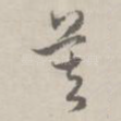 莫