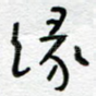 缘