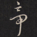 帝