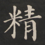 精