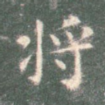 将