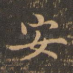 安