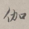 伽