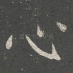心