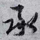 承