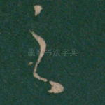 之