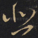 悲