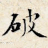 破