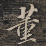 董