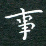 事