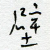 壁
