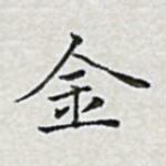 金
