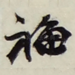 福