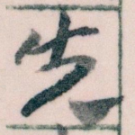 先