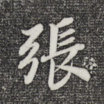 张