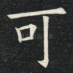 可