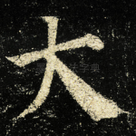 大